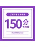 ご契約者さま専用｜150分予約枠