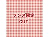 【メンズ限定】カット