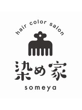 染め家 淡路店 染め家 スタッフ