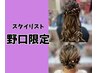【スタイリスト野口限定】ヘアセット【3300円】