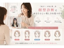 骨格・顔型・髪質・パーソナルカラー診断で3600通りから似合うを提案。次は顔型診断でお顔の形を分析。