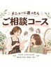 【ご相談コース】髪の悩み解決のために最適なコースをご提案させて頂きます