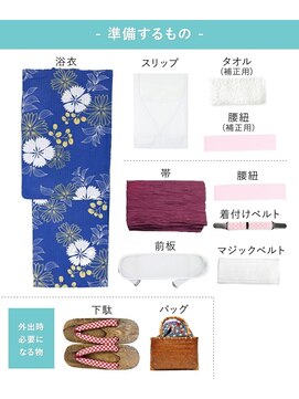 ブルームス アンジュ(Blooms Unge) 浴衣着付けお持ち込みリスト
