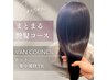 本日限定【髪質改善】カット＋集中補修TR/まとまる艶髪コース￥7700