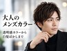 【LaBlessご来店5回目まで限定】メンズカット+フルカラー