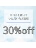 期間限定　口コミを書いていただいたお客様セットメニュー(6000円以上)30%off