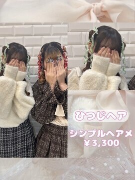 リルミー ミュエナ 大須 矢場町(Lilme myuena) お揃いヘアメに大人気！ひつじヘア♪_優希