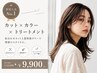 【新規人気NO.1】カット+カラー+トリートメント ¥9900