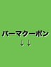 ↓↓ここから下はパーマクーポンです！↓↓※このクーポンは選べません