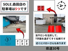 ソレ 森田店(SOLE.)の雰囲気（奥の駐車場は→ https://maps.app.goo.gl/tjtNpD9uXsUKr6nx5）