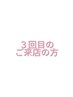 【３回目の方】再来３０％オフ♪【来るたびにお得♪♪】