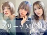 カット+選べるブリーチ+Aujua トリートメント【なりたい憧れの髪色に】