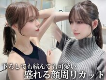 フォルテ 藤枝エピ店の雰囲気（おろしても結んでも可愛い★盛れる顔周りカット/藤枝）