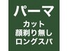 【BL】●カット+パーマ（またはアイロンパーマ）＋炭酸ロングスパ