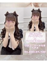 リルミー ミュエナ 大須 矢場町(Lilme myuena)&nbsp;立体リボン×ハート編みたらし♪【ゆうき】