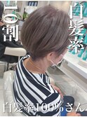 ＼白髪率10割×白髪ぼかし100%さん／