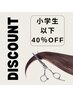 【キッズカット】小学生以下のお子様カット￥3168