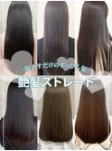 酸熱トリートメント艶感ストレート