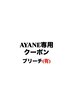 【AYANE】ブリーチ+カラー+トリートメント ￥26000-