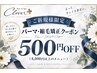 【パーマ・縮毛矯正と組み合わせてご利用可能☆】パーマ施術500円引き
