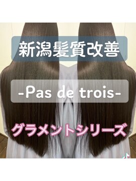 パドトロワ(Pas de trois) 髪質改善トリートメント【グラメント】最高の輝き体験