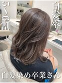 ＼白髪率5～6割×リュクスカラーで白髪染め卒業さん／