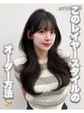 アマトウキョウスマートサロン(AMA TOKYO×Smart Salon) 韓国ヘア レイヤー 顔まわり