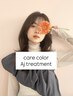 【宮城限定☆】髪質改善カラー+日本最高峰Aujuaトリートメント超音波ケア付◎