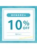【5月限定♪Jrスタイリストクーポン】田村指名限定☆全メニュー10%OFF!