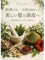 エーティーヘアコレクション 自由が丘(AT.hair collection) 過酸化水素不使用の天然100%ヘナと和漢ヘアカラー