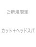 【ご新規限定】　カット+kokageヘッドスパ　　¥10450⇒¥8360