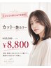 【1日5名限定★TR無料!】似合わせカット+艶カラー¥13,500→¥8,800