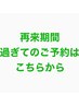 再来期間過ぎてのご予約