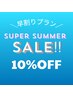 【早割り/4week】　10％ OFF♪  ※詳細あり