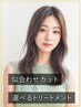 【★似合わせカット★】カット＋選べるトリートメント　　￥9350→￥8000