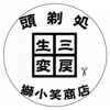 三戻生変のお店ロゴ