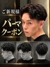 【ご新規様限定!】カット+男上げる選べるパーマ12540円~シェービング付き