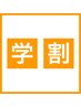 【30％OFF/学割U24】学生限定!セットメニューの通常料金から30%OFF（単品不可