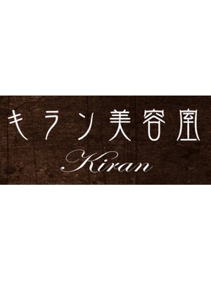 キラン美容室