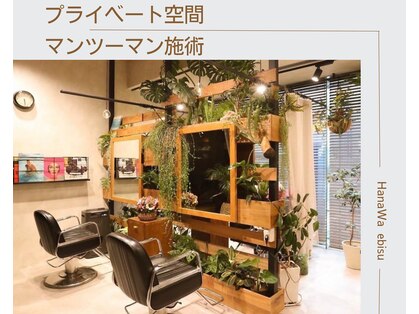 ハナワ エビス トウキョウ ヘアーサロン(HanaWa ebisu tokyo hair salon)の写真