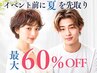 【夏の垢抜けヘア】似合わせカット+オーガニックカラー+TR¥12500→¥4980