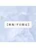 【新規の方限定/平日限定クーポン】カット+カラー+3ステップトリートメント