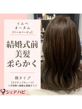 シェアハピ イエベ/オータム*柔らかく美髪で似合せ*ペールベージュ