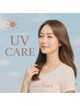 【６月～１０月限定】カット＋UVトリートメントパック￥7700→￥7200