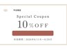 平日限定　１０%OFF クーポン