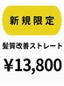 新規限定★全体髪質改善ストレート(通常￥16,200⇒￥13,800）