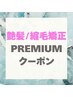 ↓↓↓艶髪・矯正クーポンはこちらから↓↓↓
