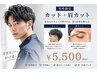 【メンズ限定】カット+眉カット ¥6150円→¥5500