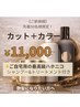 【ご新規50名様限定★】カット＋ケラチンカラー＋7700円分プレゼント★￥11000