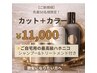 【ご新規8名様限定★】カット+ケラチンカラー+7700円分プレゼント★¥11000